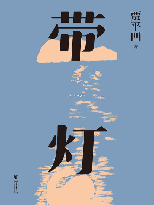 Title details for 带灯 by 贾平凹 - Available